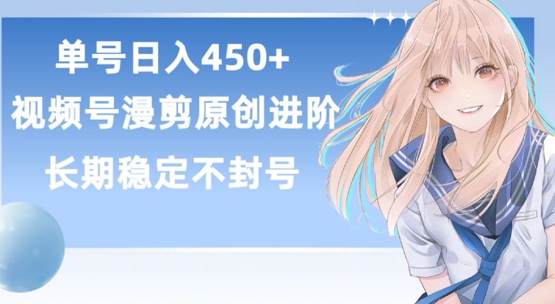 单号日赚450+，视频号原创漫剪进阶版，长久稳定，而且具有睡后收益【揭秘】-第一资源站
