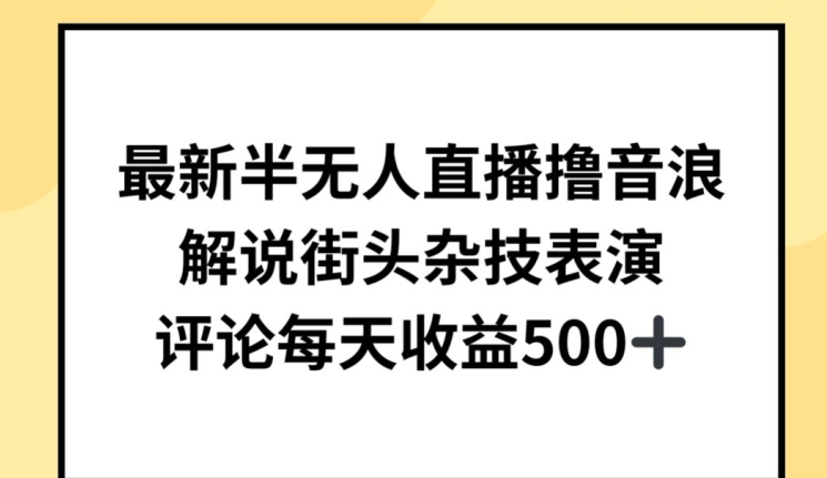 最新半无人直播撸音浪，解说街头杂技表演，平均每天收益500+【揭秘】-第一资源站