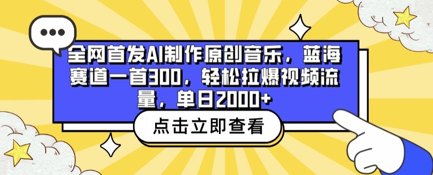 全网首发AI制作原创音乐，蓝海赛道一首300.轻松拉爆视频流量，单日2000+【揭秘】-第一资源站