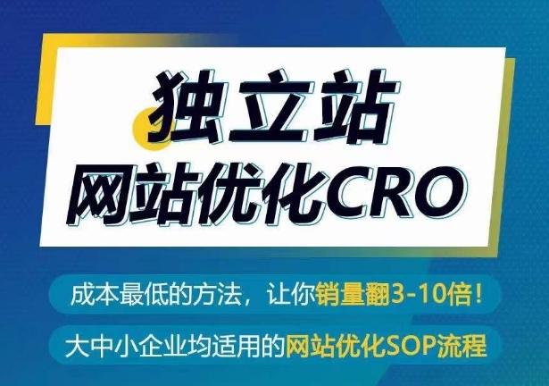 独立站网站优化CRO，成本最低的方法，让你销量翻3-10倍-第一资源站