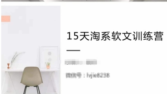 15天淘系软文训练营，跟年入50万的淘系软文导师，学习月收过万的淘系软文-第一资源站