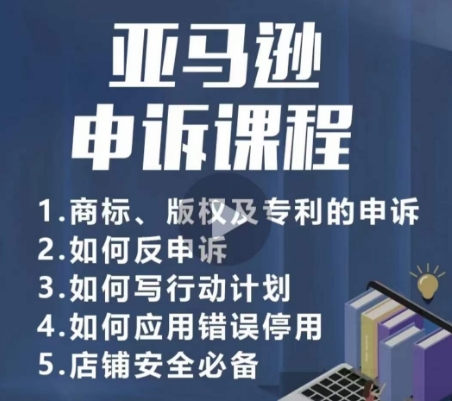 亚马逊申诉实操课，​商标、版权及专利的申诉，店铺安全必备-第一资源站