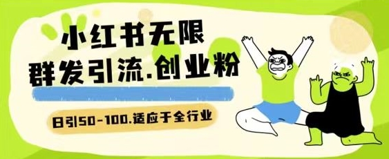 小红书一天引流一二百创业粉技术 可引全行业精准粉玩法【揭秘】-第一资源站