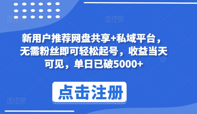 新用户推荐网盘共享+私域平台，无需粉丝即可轻松起号，收益当天可见，单日已破5000+【揭秘】-第一资源站