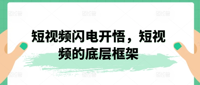 短视频闪电开悟，短视频的底层框架-第一资源站