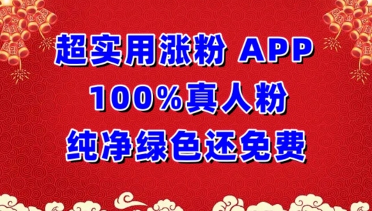 超实用涨粉，APP100%真人粉纯净绿色还免费，不再为涨粉犯愁【揭秘】-第一资源站