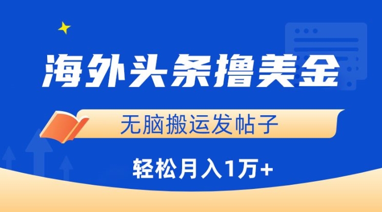 海外头条撸美金，无脑搬运发帖子，月入1万+，小白轻松掌握【揭秘】-第一资源站