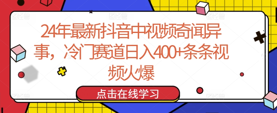 24年最新抖音中视频奇闻异事，冷门赛道日入400+条条视频火爆【揭秘】-第一资源站
