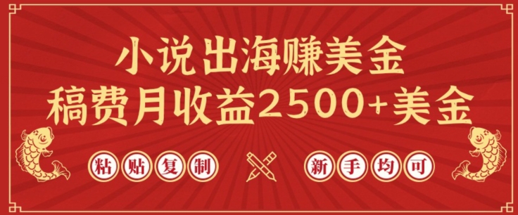 小说出海赚美金，稿费月收益2500+美金，仅需chatgpt粘贴复制，新手也能玩转【揭秘】-第一资源站