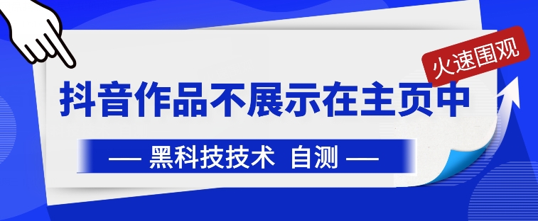 抖音黑科技：抖音作品不展示在主页中【揭秘】-第一资源站