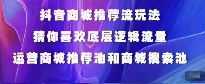 抖音商城运营课程，猜你喜欢入池商城搜索商城推荐人群标签覆盖-第一资源站