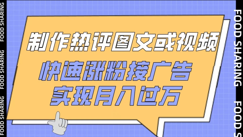 制作热评图文或视频，快速涨粉接广告，实现月入过万【揭秘】-第一资源站