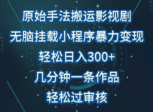原始手法影视搬运，无脑搬运影视剧，单日收入300+，操作简单，几分钟生成一条视频，轻松过审核【揭秘】-第一资源站