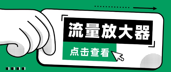 流量放大器，抖音公私域变现+soul私域轰炸器【揭秘】-第一资源站