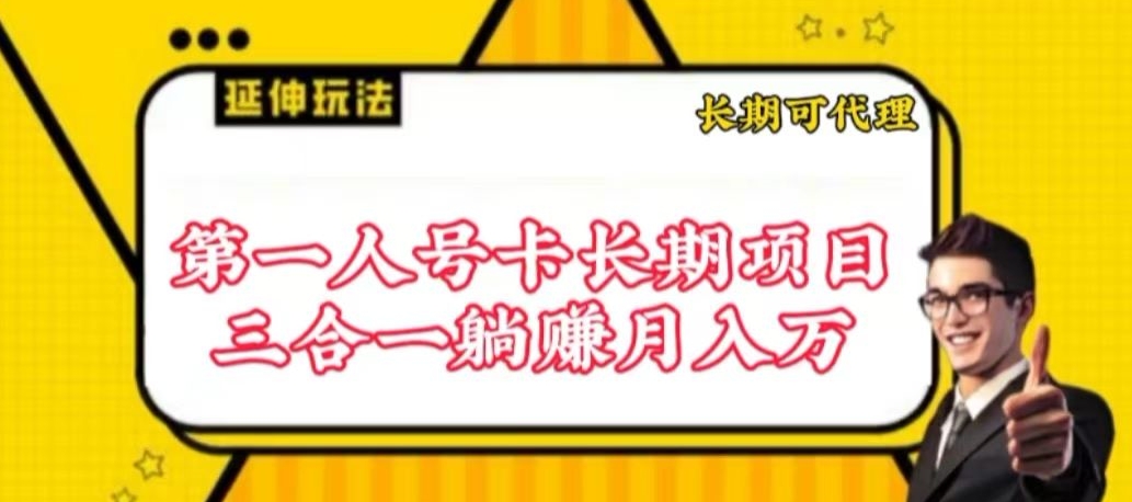流量卡长期项目，低门槛 人人都可以做，可以撬动高收益【揭秘】-第一资源站