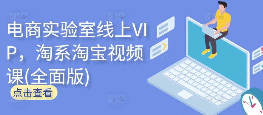 电商实验室线上VIP，淘系淘宝视频课(全面版)-第一资源站