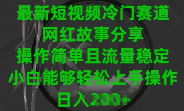 最新短视频冷门赛道，网红故事分享，操作简单且流量稳定，小白能够轻松上手操作【揭秘】-第一资源站