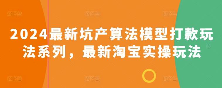 2024最新坑产算法模型打款玩法系列，最新淘宝实操玩法-第一资源站