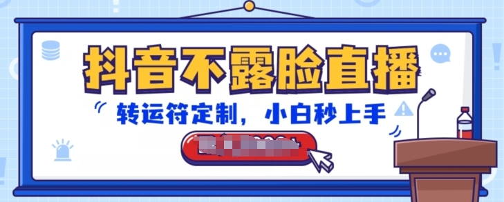 抖音不露脸直播，转运符定制，小白秒上手，音浪收到手软【揭秘】-第一资源站