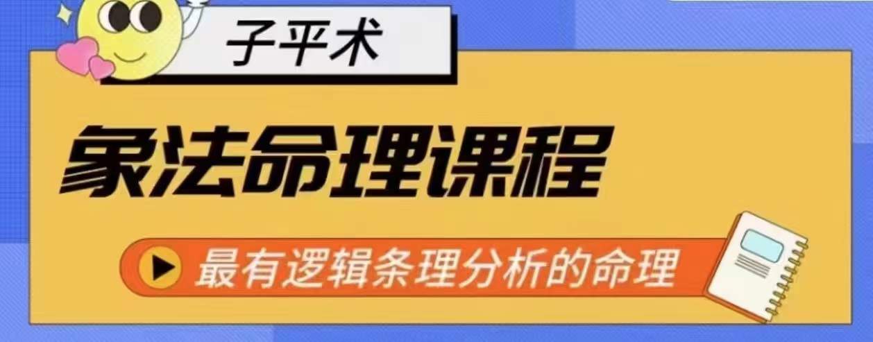 象法命理系统教程，最有逻辑条理分析的命理-第一资源站