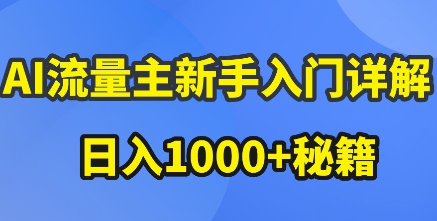 AI流量主新手入门详解公众号爆文玩法，公众号流量主收益暴涨的秘籍【揭秘】-第一资源站