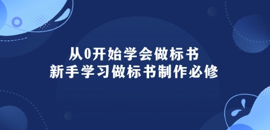 从0开始学会做标书：新手学习做标书制作必修(95节课)-第一资源站