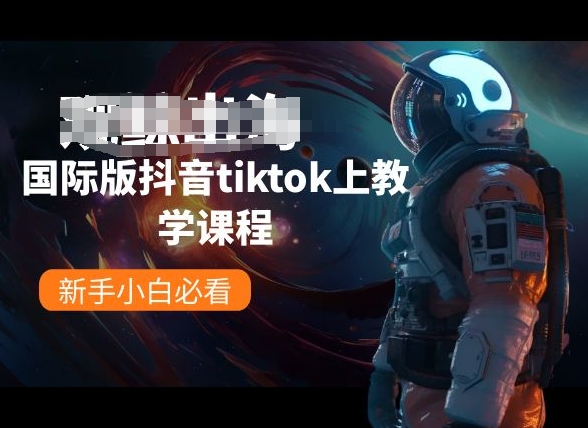 国际版抖音tiktok上教学课程，新手小白必看-第一资源站