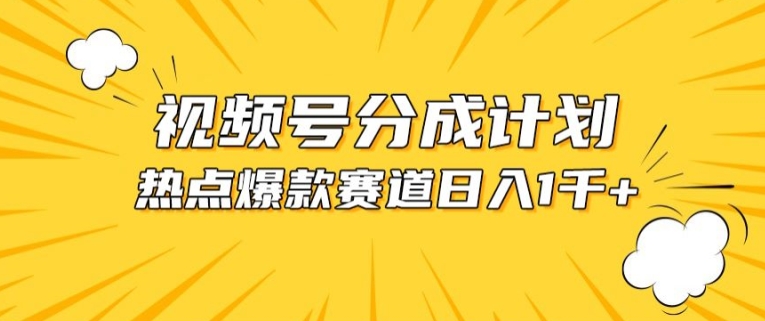 视频号爆款赛道，热点事件混剪，轻松赚取分成收益【揭秘】-第一资源站
