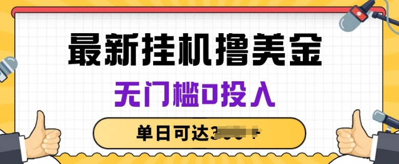 无脑挂JI撸美金项目，无门槛0投入，项目长期稳定【揭秘】-第一资源站