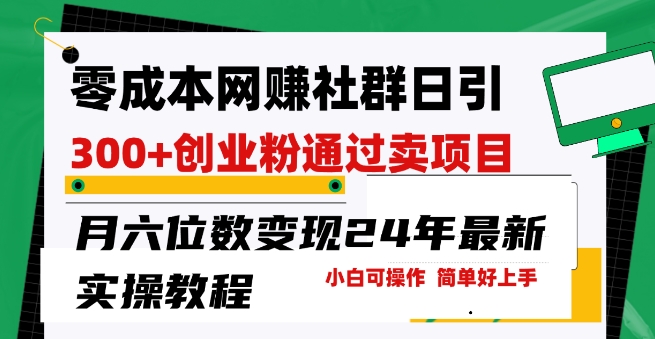 零成本网创群日引300+创业粉，卖项目月六位数变现，门槛低好上手，24年最新实操教程【揭秘】-第一资源站