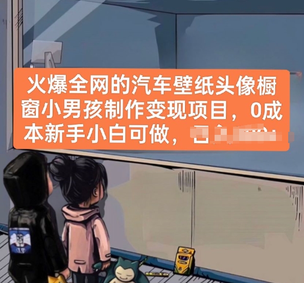 火爆全网的汽车壁纸头像橱窗小男孩制作变现项目，0成本新手小白可做-第一资源站