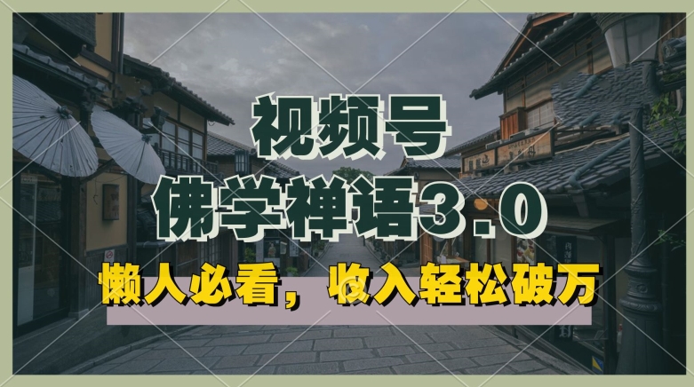 懒人必看，视频号佛学禅语3.0.纯原创视频，每天1-2小时，收益高，可以矩阵操作【揭秘】-第一资源站