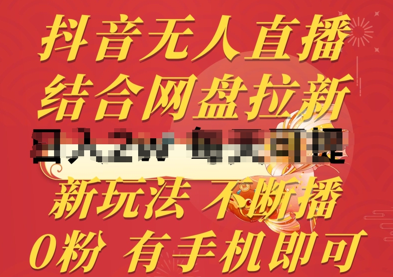 抖音无人直播，结合网盘拉新，新玩法不违规不断播，0粉有手机就能做【揭秘】-第一资源站
