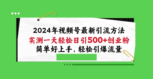 2024年视频号最新引流方法，实测一天轻松日引100+创业粉，简单好上手，轻松引爆流量【揭秘】-第一资源站