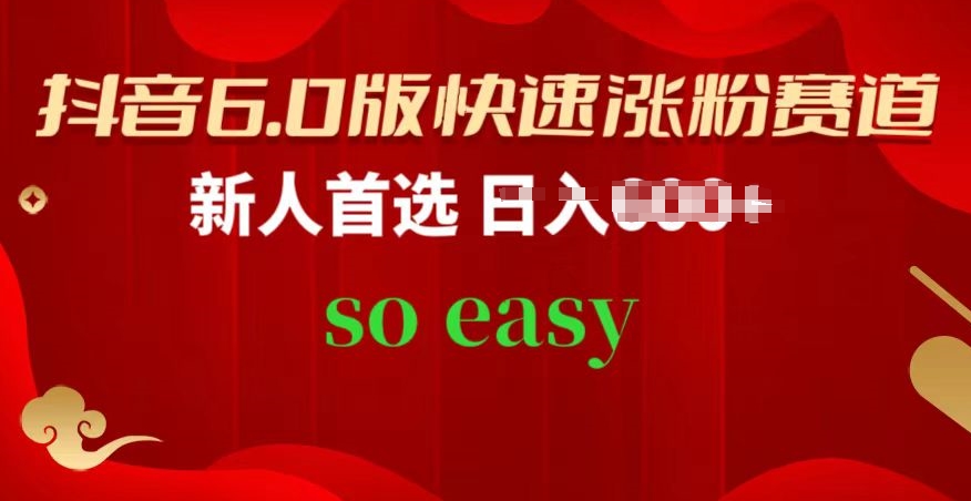 抖音6.0版快速涨粉赛道，新人首选，跟着我的操作步骤，相信你也可以【揭秘】-第一资源站