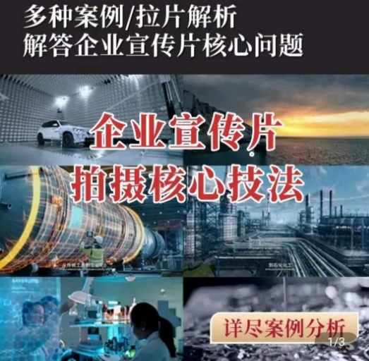 【企业宣传片】拍摄思维提升，专业影视质感核心揭密，一课搞定-第一资源站