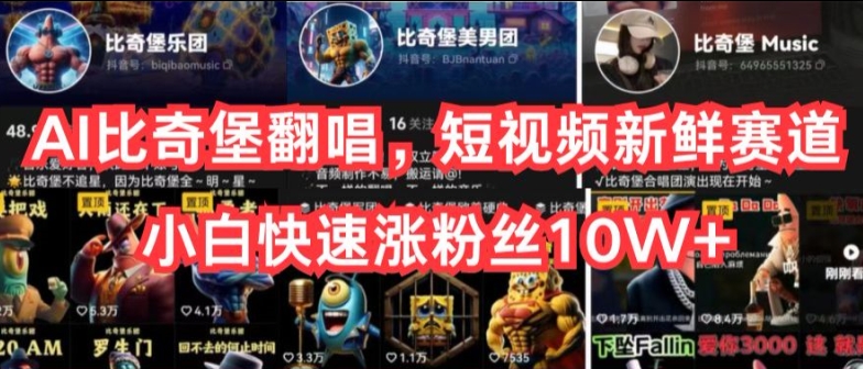 AI比奇堡翻唱，短视频新鲜赛道，小白快速涨粉丝10W+【揭秘】-第一资源站