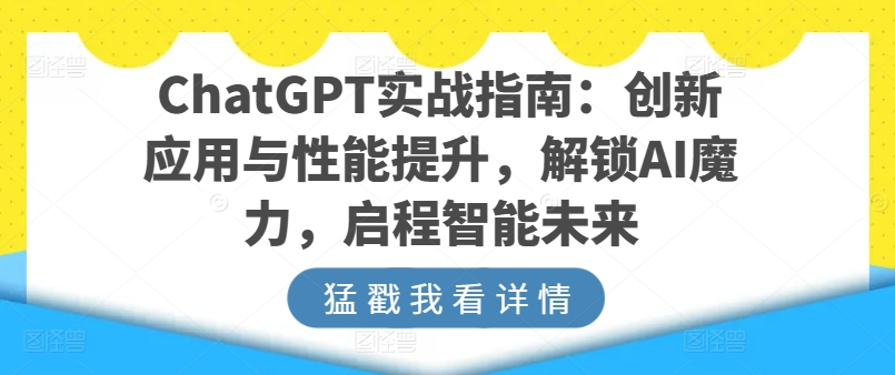 ChatGPT实战指南：创新应用与性能提升，解锁AI魔力，启程智能未来-第一资源站