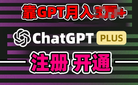 互联网新热潮GPT-4o+白嫖GPT4.0.靠代充GPT日入200+，全是实操，小白也能上手【揭秘】-第一资源站