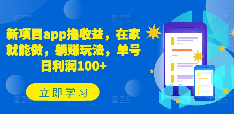 新项目app撸收益，在家就能做，躺赚玩法，单号日利润100+【揭秘】-第一资源站