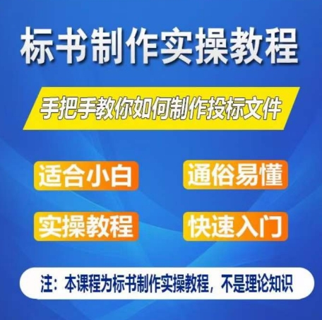 标书制作实操教程，手把手教你如何制作授标文件，零基础一周学会制作标书-第一资源站