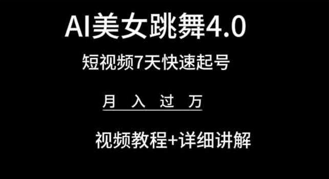 AI美女跳舞4.0，短视频7天快速起号，月入过万 视频教程+详细讲解【揭秘】-第一资源站