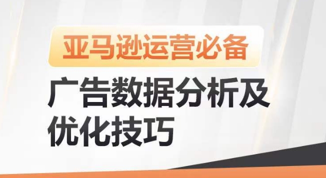 亚马逊广告数据分析及优化技巧，高效提升广告效果，降低ACOS，促进销量持续上升-第一资源站