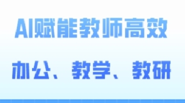 2024AI赋能高阶课，AI赋能教师高效办公、教学、教研-第一资源站