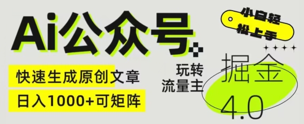 Ai公众号掘金4.0，玩转公众号流量主，快速生成原创文章，可矩阵【揭秘】-第一资源站