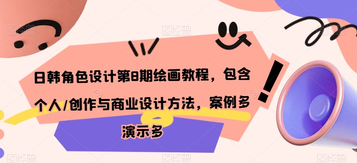 日韩角色设计第8期绘画教程，包含个人/创作与商业设计方法，案例多演示多-第一资源站