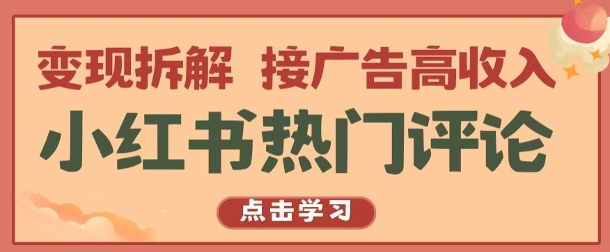 小红书热门评论，变现拆解，接广告高收入【揭秘 】-第一资源站