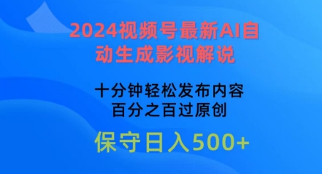 2024视频号最新AI自动生成影视解说，十分钟轻松发布内容，百分之百过原创【揭秘】-第一资源站