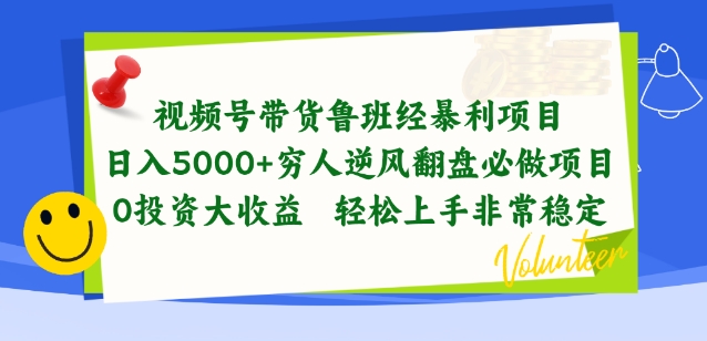 视频号带货鲁班经暴利项目，穷人逆风翻盘必做项目，0投资大收益轻松上手非常稳定【揭秘】-第一资源站
