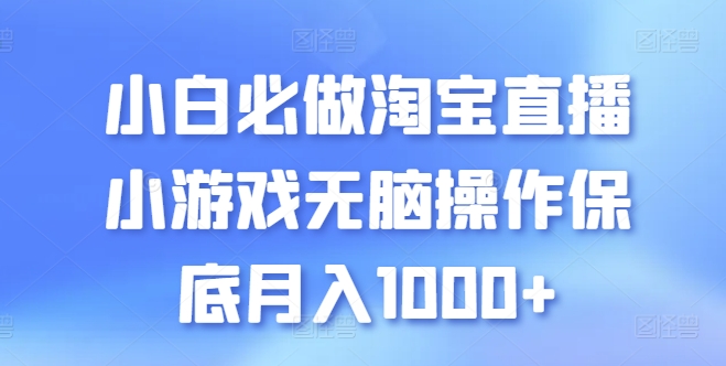 小白必做淘宝直播小游戏无脑操作保底月入1000+【揭秘】-第一资源站